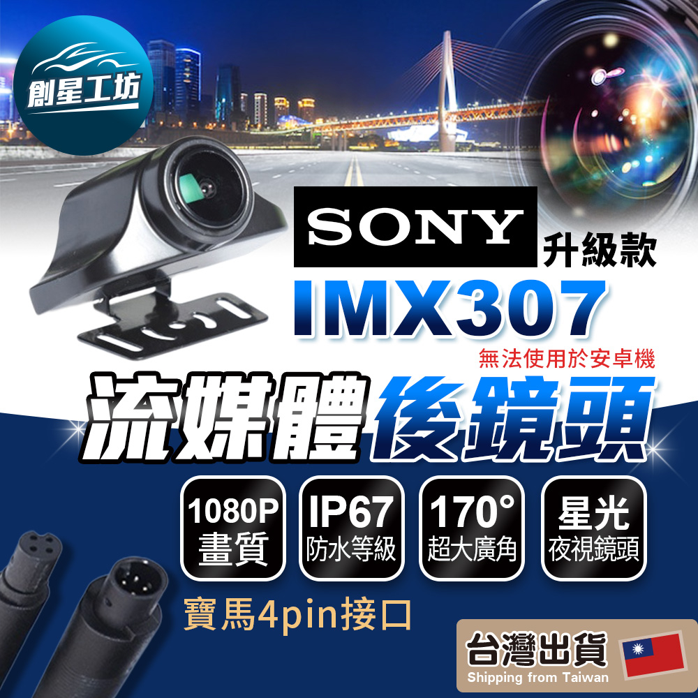 SONY IMX307後鏡頭 流媒體行車紀錄器 專用後鏡頭 星光夜視 1080P 4pin 超廣角　行車記錄器後鏡頭