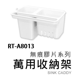 萬用收納架 衛生紙架 收納架 漱口杯架.肥皂架 置物架 浴室收納架 廚房收納架 RT-A8013