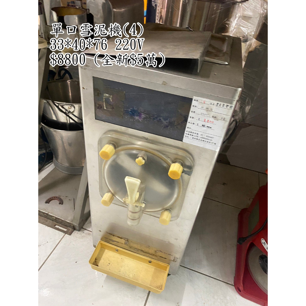 《宏益餐飲設備》單口雪泥機 220V 冰沙機 飲料機 思樂冰機