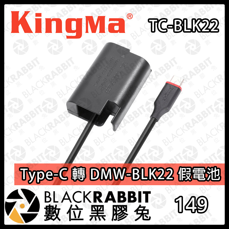 【Kingma Type-C 轉 DMW-BLK22 假電池  】GH3 GH4 GH5 GH5S 電源 數位黑膠兔