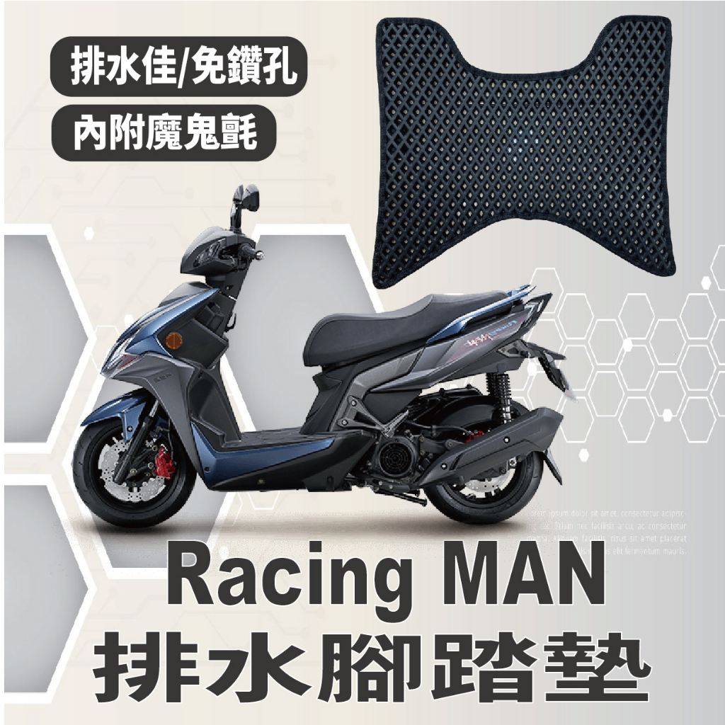 YC配件 光陽 Racing MAN 150 雷霆者 腳踏墊 排水腳踏墊 機車腳踏墊 蜂巢腳踏 排水蜂巢腳踏 腳踏板