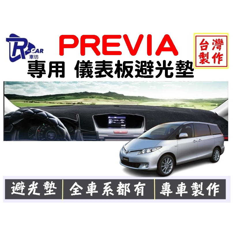 [R CAR車坊] 豐田- PREVIA儀表板避光墊 | 遮光墊 | 遮陽隔熱 |增加行車視野 | 車友必備好物