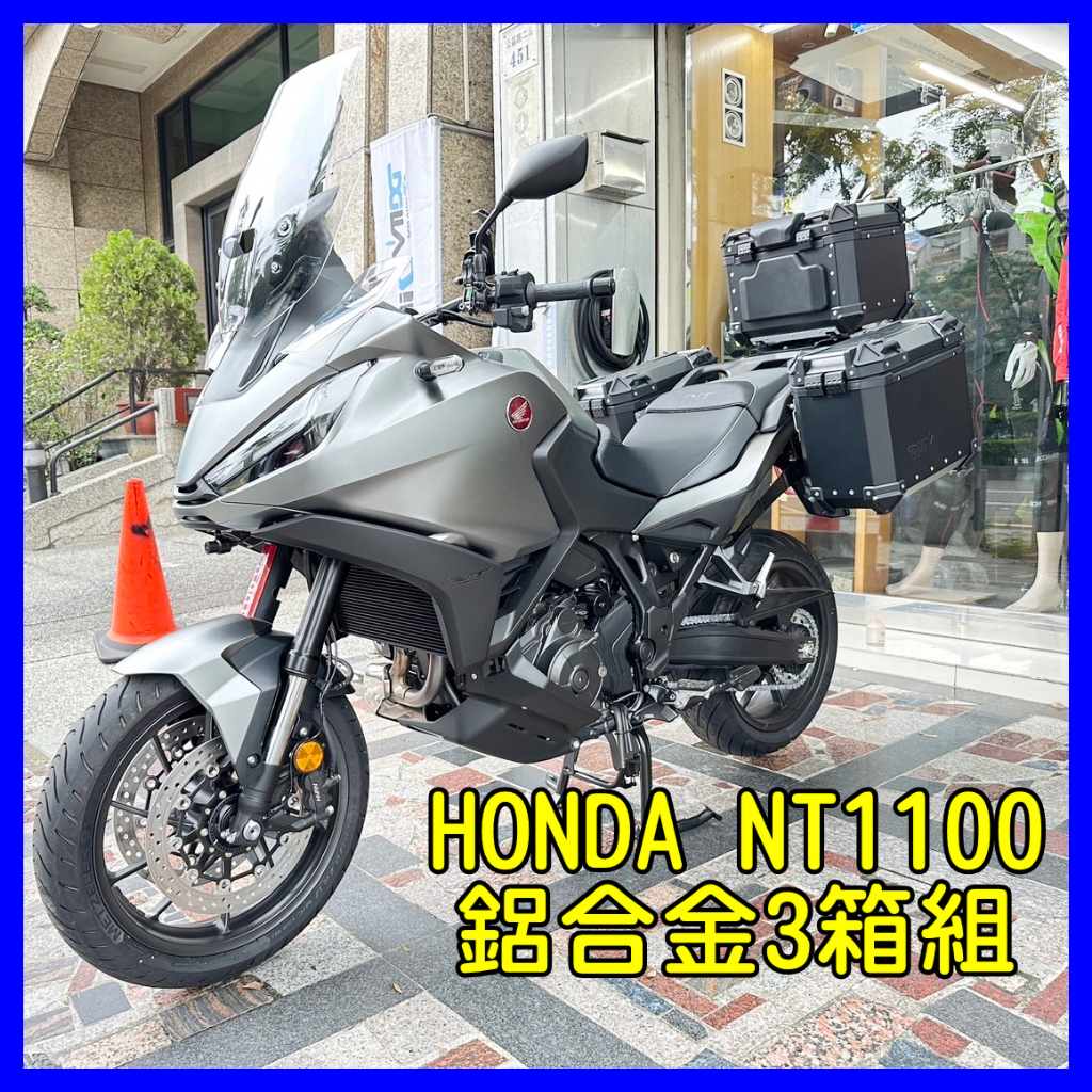 柏霖動機 台中門市  DMV HONDA NT1100 鋁箱 側箱 行李箱 馬鞍包 貨架 NT 1100 三箱