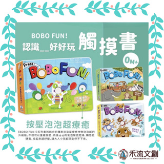 【星球573】禾流文創 BOBO FUN! 按壓泡泡書 觸摸書 認識A－Z好好玩/認識動物好好玩/認識數字好好玩 童書