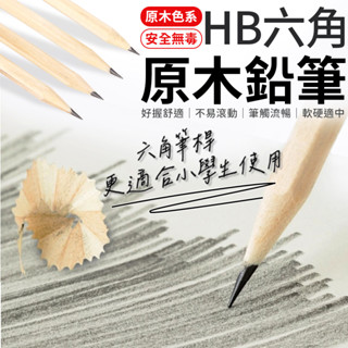 鉛筆 HB六角原木鉛筆 素描鉛筆 木頭鉛筆 寫字鉛筆 六角鉛筆 學習鉛筆 HB 環保鉛筆 原木鉛筆