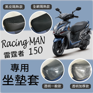 💥現貨供應💥 光陽 Racing Man 150 雷霆者 150 坐墊套 隔熱坐墊套 坐墊隔熱 坐墊套機車 機車坐墊套