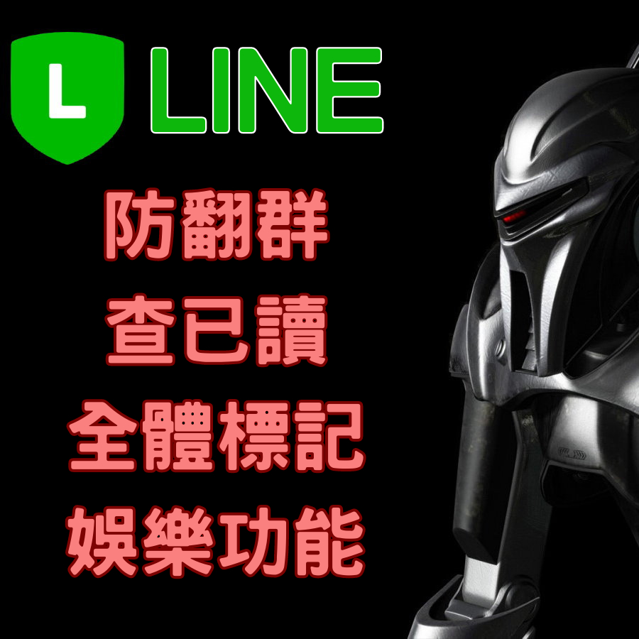 【呼in】防翻群機器人 line群防翻/群組點名/全體標記/查已讀/抽獎/星座運勢/簽到/防翻機器人