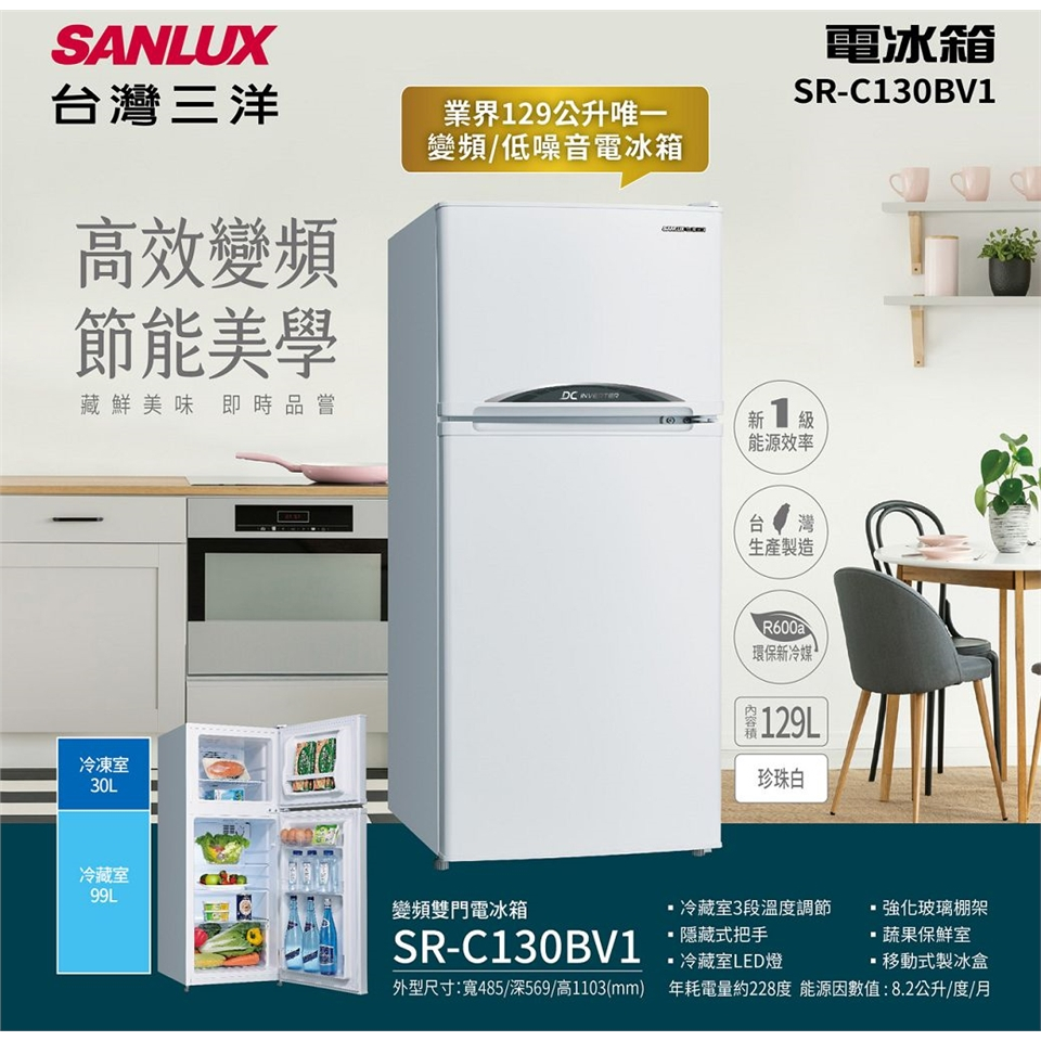 實體店面 三洋SANLUX【SR-C130BV1】129L 變頻雙門電冰箱 一級能效