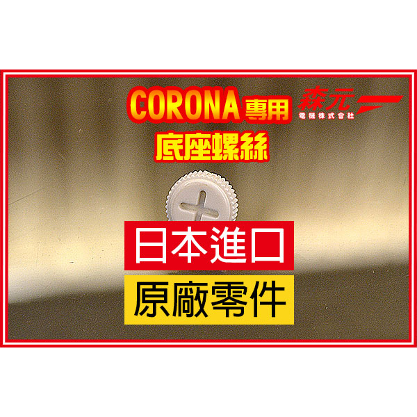 【森元電機】CORONA 煤油暖爐 SL-51CS SL-C57180 SL-F510 用底盤螺絲(1顆)