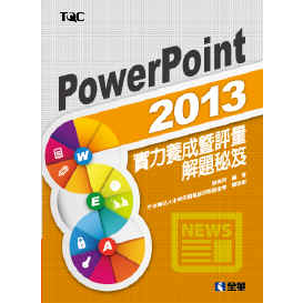 【全華-新書】PowerPoint 2013實力養成暨評量解題秘笈(19327)9789572196731