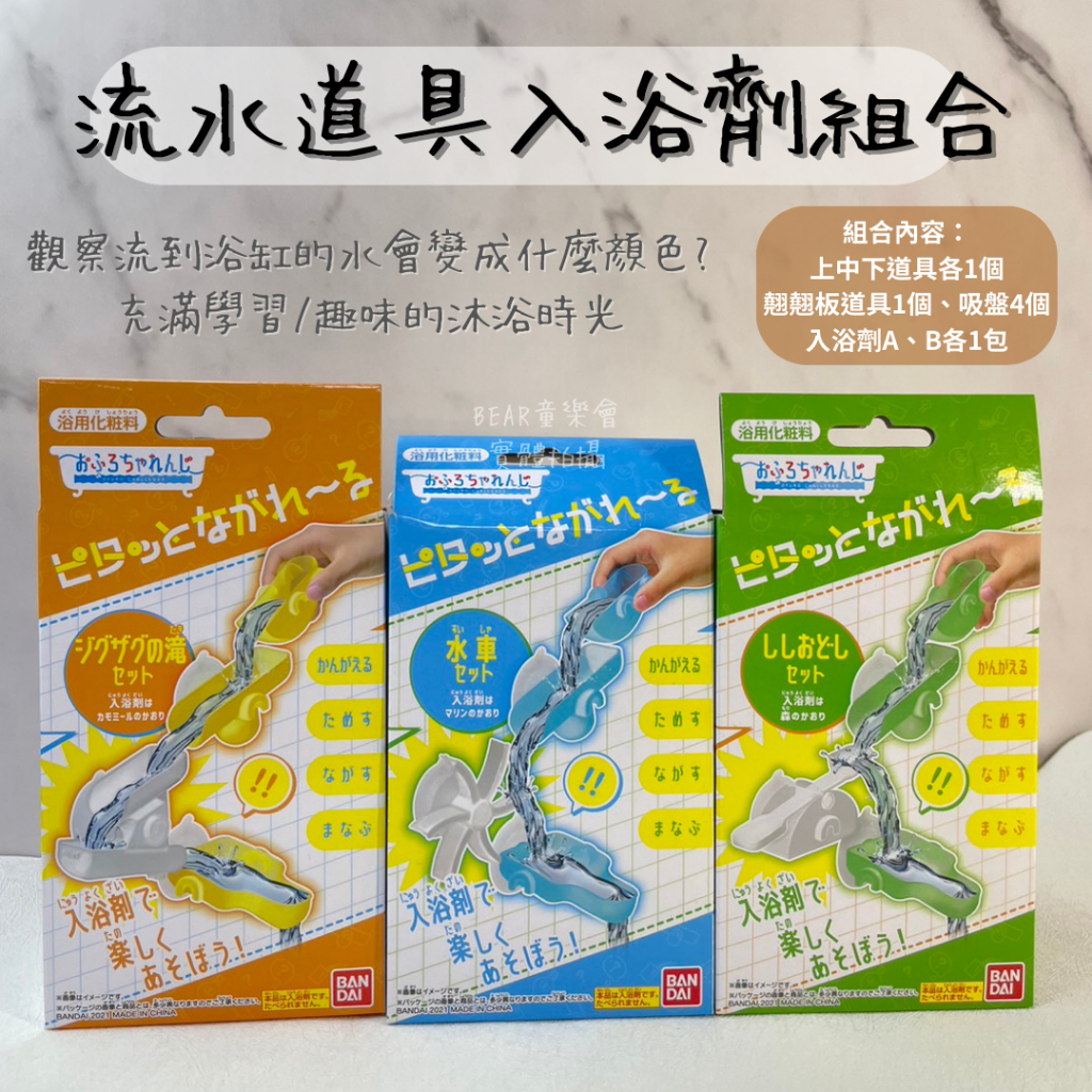 日本BANDAI萬代｜流水道具 入浴劑組合 洗澡玩具 滑水道 翹翹板 瀑布 水車 泡澡球 -童樂會