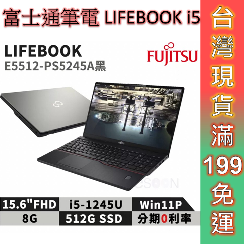 Fujitsu 富士通 LIFEBOOK i5 筆電 E5512-PS5245A 15.6吋商用筆電 三年保 W11P