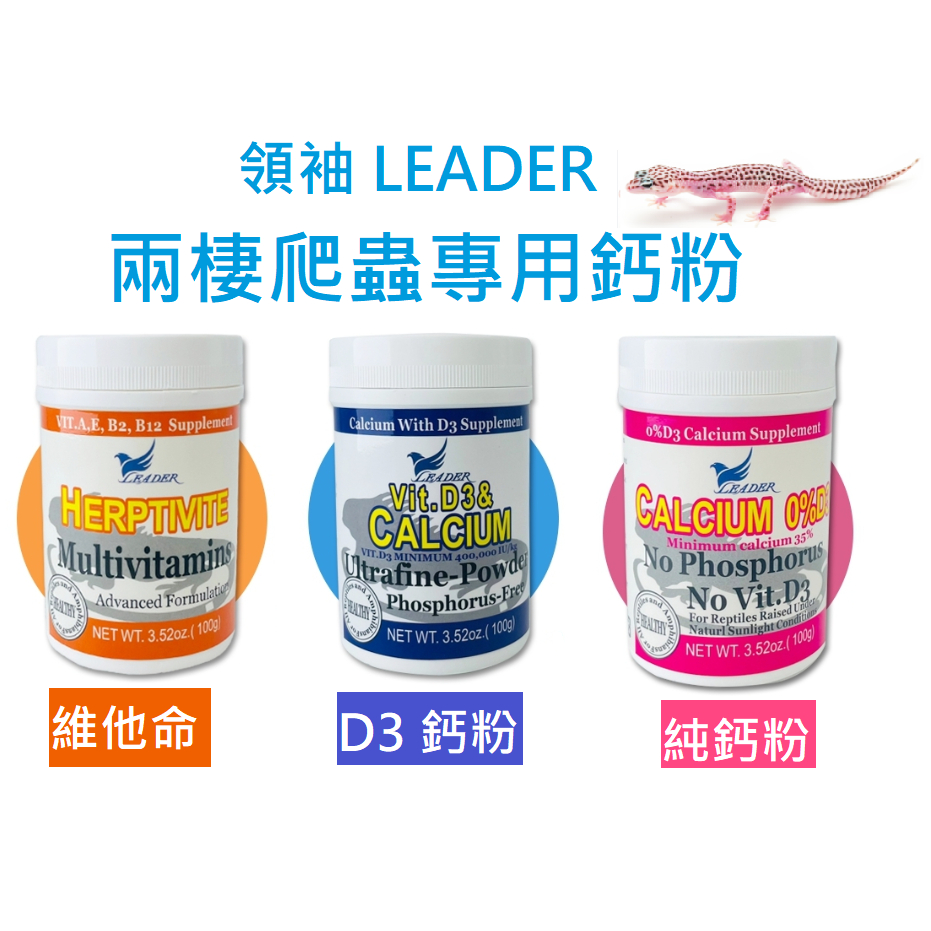 [HAPPY水族] 領袖LEADER 爬蟲專用鈣粉 維他命 含D3 鈣粉 陸龜 烏龜 守宮 巨蜥 蜥蜴 爬蟲鈣粉