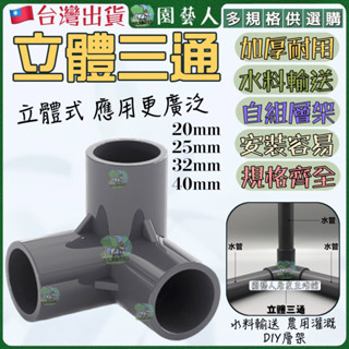 【園藝人】立體三通 水管接頭 三通 接頭 水管 三通 pvc立體三通
