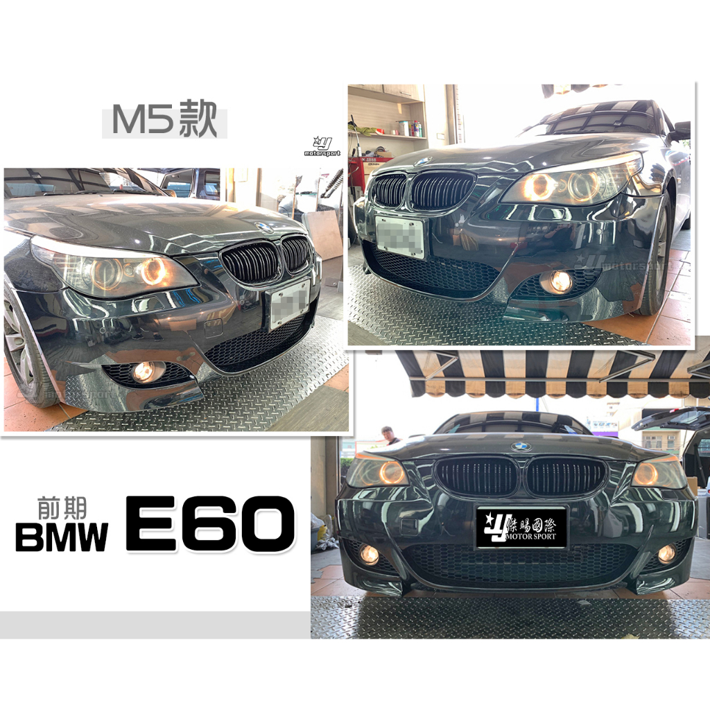 小傑車燈-全新 BMW E60 03 04 05 年 前期 M5 前保桿 含通風網 霧燈 全配件 素材 PP材質
