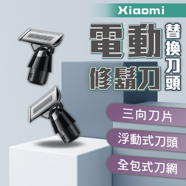 【coni shop】Xiaomi電動修鬍刀替換刀頭 現貨 當天出貨 刮鬍刀 修容 刀頭 電動刮鬍刀 耗材