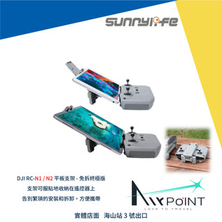 【AirPoint】DJI 遙控器 平板支架 平板 iPad 免拆 摺疊 Mavic 3 Air 3 Mini4 Neo