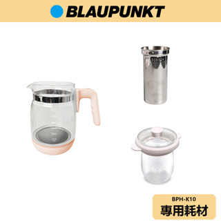 【BLAUPUNKT】智能溫控玻璃養身壺 耗材 BPH-K10