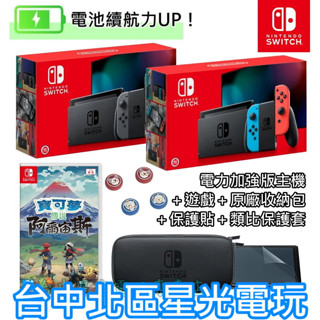 NS Switch 【電力加強版 阿爾宙斯冒險組】 電光紅藍／灰色 主機＋遊戲＋主機包＋類比套【台灣公司貨】台中星光電玩