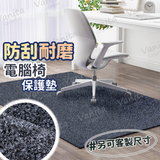 台灣製MIT｜可客製 防刮耐磨電腦椅保護墊 地板 保護 隔音 靜音 防刮 書房 辦公 按摩 電競 椅 地 墊 毯 訂製