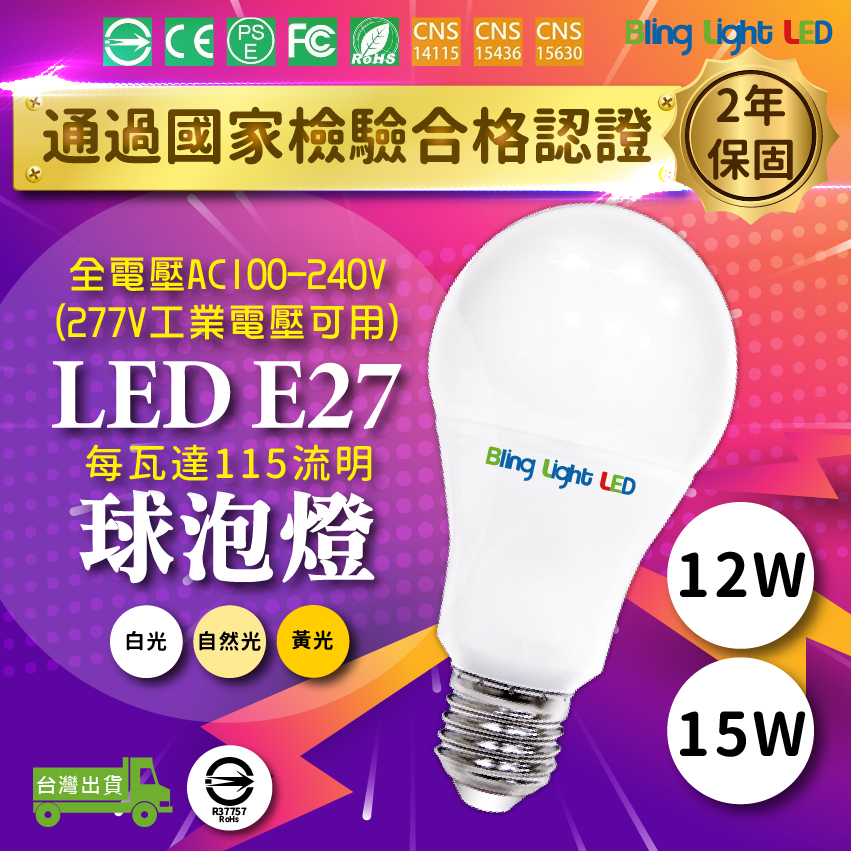 ◎Bling Light LED◎LED燈泡/球泡，23年式，12W/15W球泡燈，CNS認證，無藍光，全電壓E27燈頭