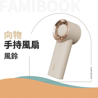 🔥現貨🔥 台灣代理 向物手持風扇 風鈴 一年保固 迷你風扇 風扇 電風扇 手持 小風扇 usb充電 usb風扇