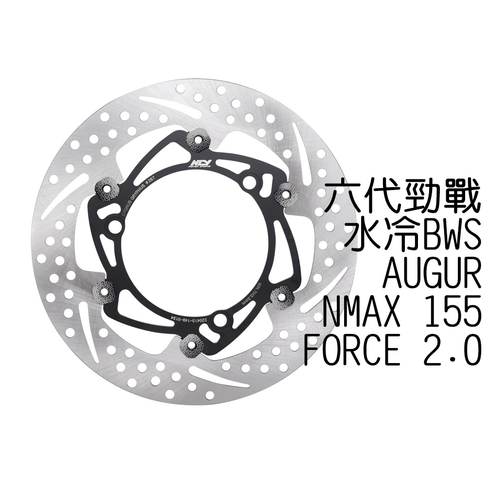 NCY N22 六代勁戰 星塵浮動圓碟 267mm 六代戰 水冷B NMAX 歐格 FORCE2.0 浮動碟 碟盤 蟬叫