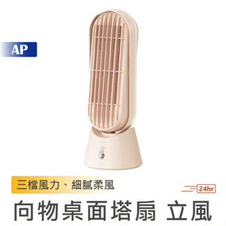 向物桌面塔扇 立風【臺灣現貨】臺灣版 風扇 桌面風扇 小風扇 電扇 立扇 空調扇 小塔扇 小米有品