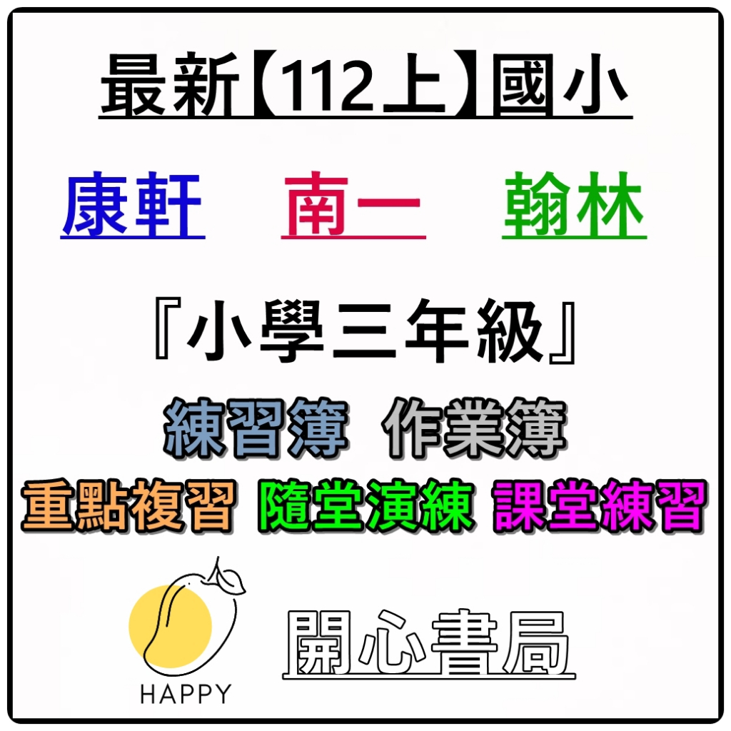 最新112(上)學年 國小作業簿 練習本/解答本 康軒/南一/翰林 3上 3年級 國語/數學/自然/社會 (小三)