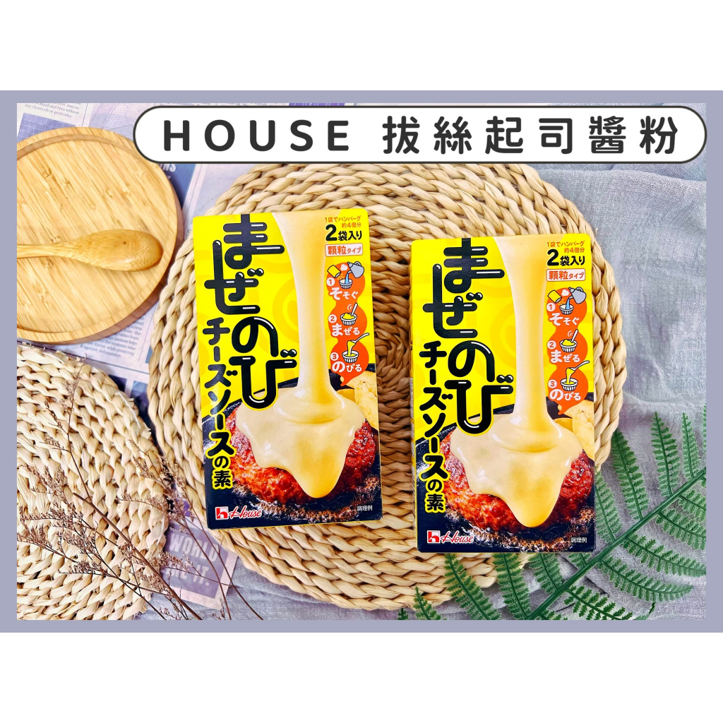 🔥現貨+發票🔥日本 HOUSE 好侍 拔絲起司醬粉 起司粉 拔絲起士 起士粉 拔絲 起司醬 起士醬 拔絲芝士 芝士粉