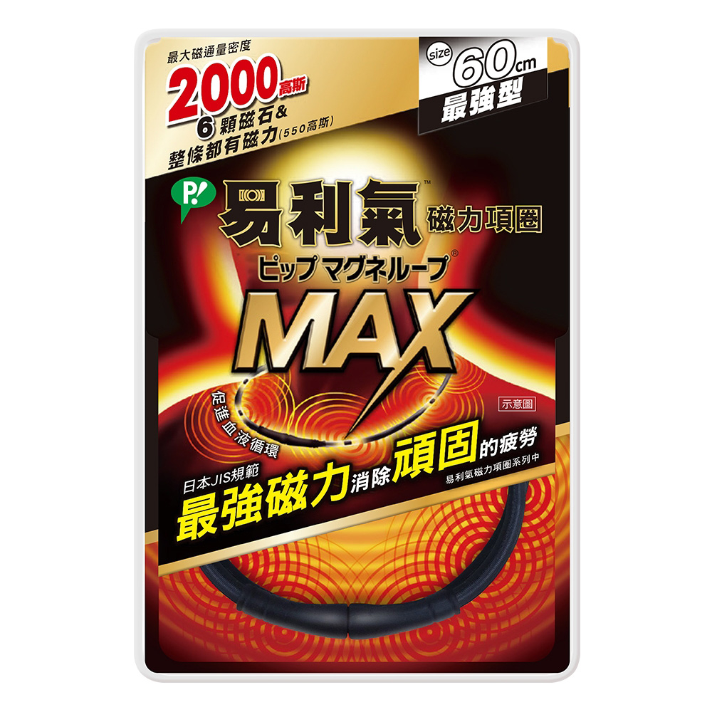 易利氣 磁力項圈MAX 黑色 60公分《日藥本舖》