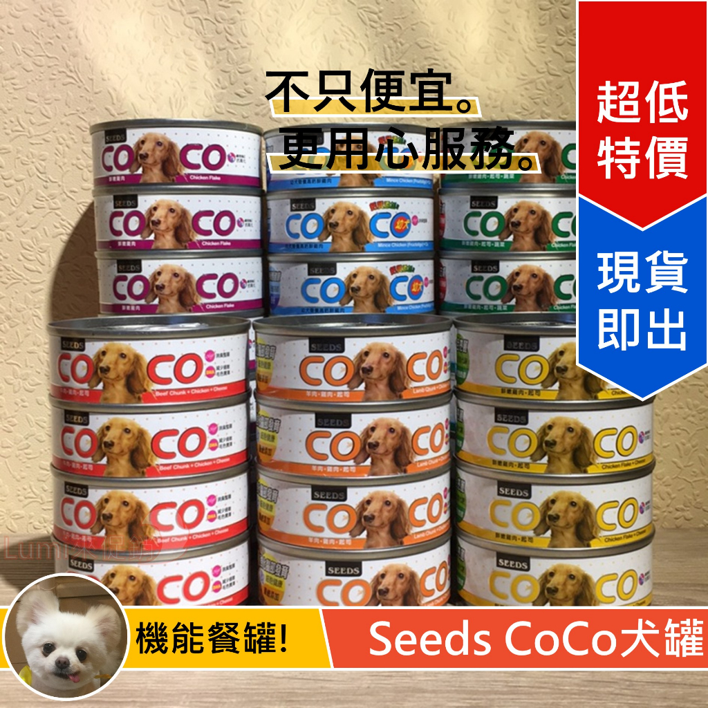 [Lumi來促銷]24罐$500/聖萊西Coco愛犬機能餐罐/狗罐頭/seeds台灣惜時/80克