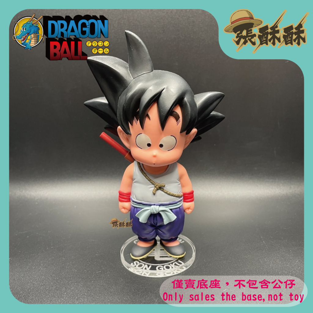 「張酥酥」七龍珠 Dragon Ball COLLECTION vol.1 孫悟空 小時候 公仔壓克力底座 (台灣製造)