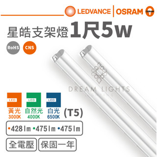 【歐司朗 OSRAM】LED T5/1尺/5W支架燈/星皓(黃光/自然光/白光)【實體門市保固一年】led支架燈T5燈管