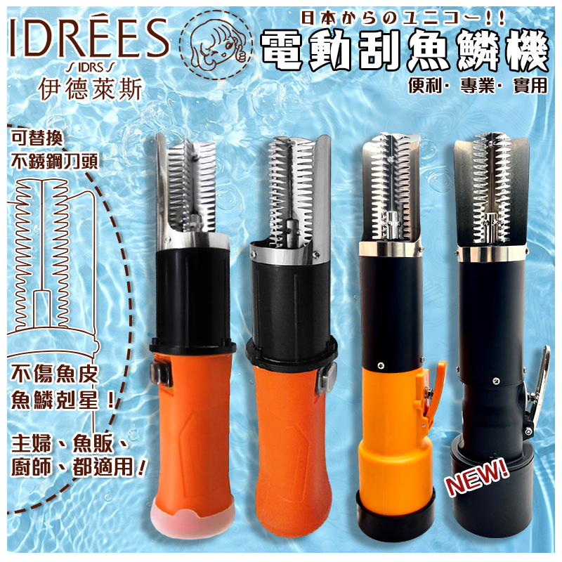 【最低價🔥免運費】電動魚鱗機 （台灣品牌伊德萊斯） 全自動刮魚鱗器 電動魚鱗機 防水去鱗 刮鱗器 清魚鱗【PH-16】