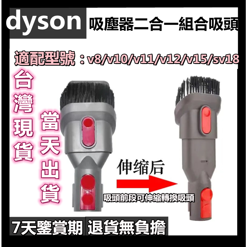 🔥【台灣現貨】適用dyson戴森 吸塵器 吸頭配件 v7 v8 v10 v11 v12 v15 sv18 二合一組合吸頭