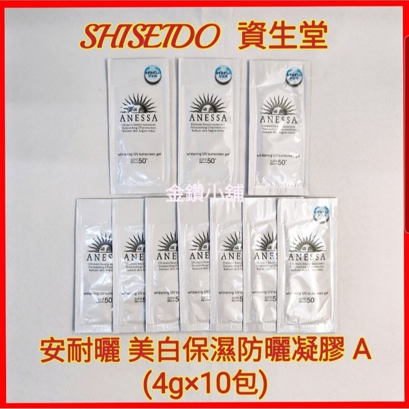 ♥️SHISEIDO資生堂 安耐曬美白保濕防曬凝膠A(4g×10包) 期限：2022.09.13 過期品 不介意歡迎下單