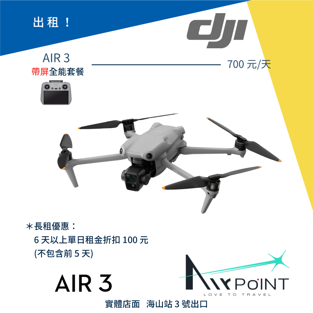 【AirPoint】【出租】DJI AIR 3 出租 租賃 租 空拍機 4K RC2
