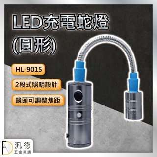 HL-9015(5W) 強磁充電式鋁合金廣角蛇燈手電筒 蛇管充電式 LED燈