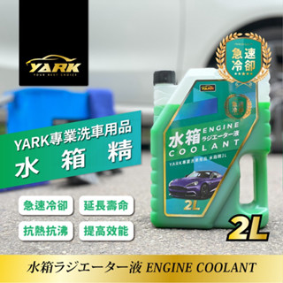 【現貨】冷卻液 汽車水箱精 YARK專業水箱精2L 水箱冷卻液 汽車保養品 車用 清潔用品 ㄚ蓁網購