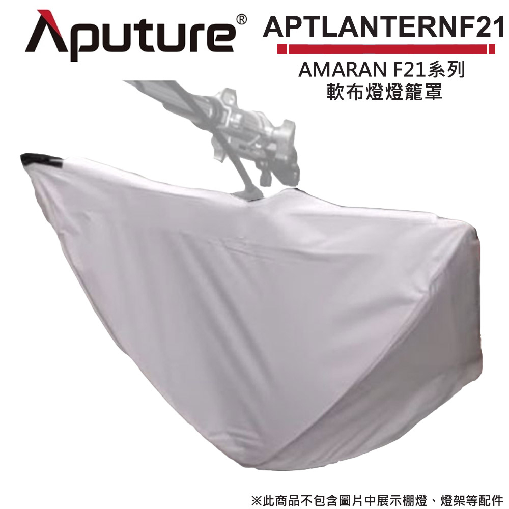 Aputure 愛圖仕 AMARAN F21系列 軟布燈燈籠罩 公司貨 APTLANTERNF21【預購】