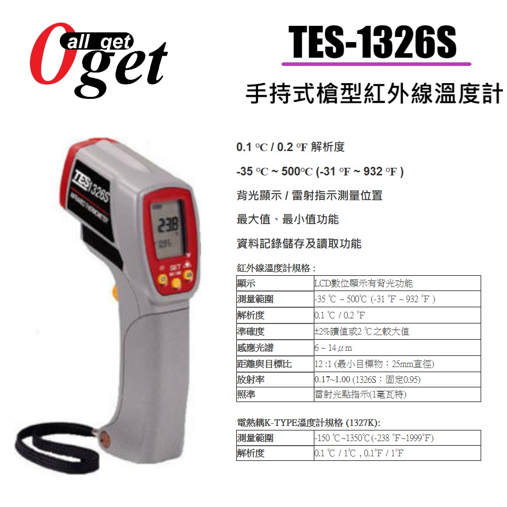 【堃邑Oget】泰仕TES TES-1326S TES-1327 TES-1327K 手持式槍型紅外線溫度計