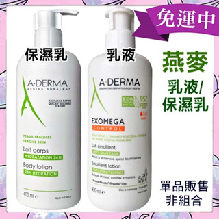 【美麗魔】現貨 A-DERMA艾芙美 燕麥新葉益護佳乳液400ml 異膚佳 燕麥超水感保濕乳 敏感肌 異位性皮膚炎