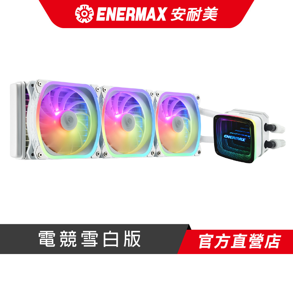 安耐美 ENERMAX 幻彩晶蝶 特仕版 AQUAFUSION ADV 360 ARGB 雪白版 CPU水冷散熱器