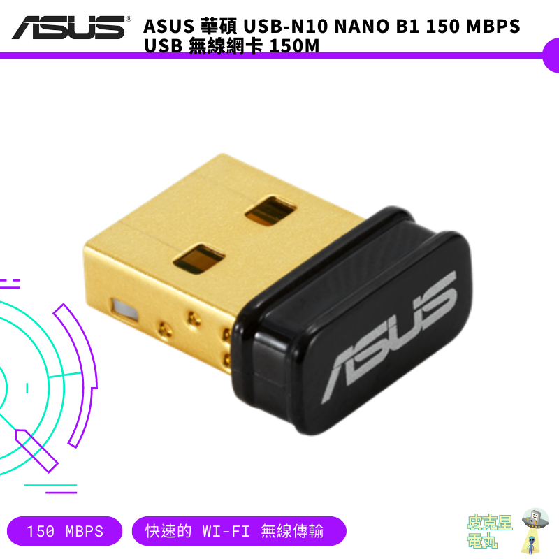 ASUS 華碩 USB-N10 NANO B1 150 Mbps USB 無線網卡 150M【皮克星】