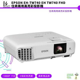 EPSON EH-TW740 EH TW740 FHD住商兩用高亮彩投影機 投影機 高亮度