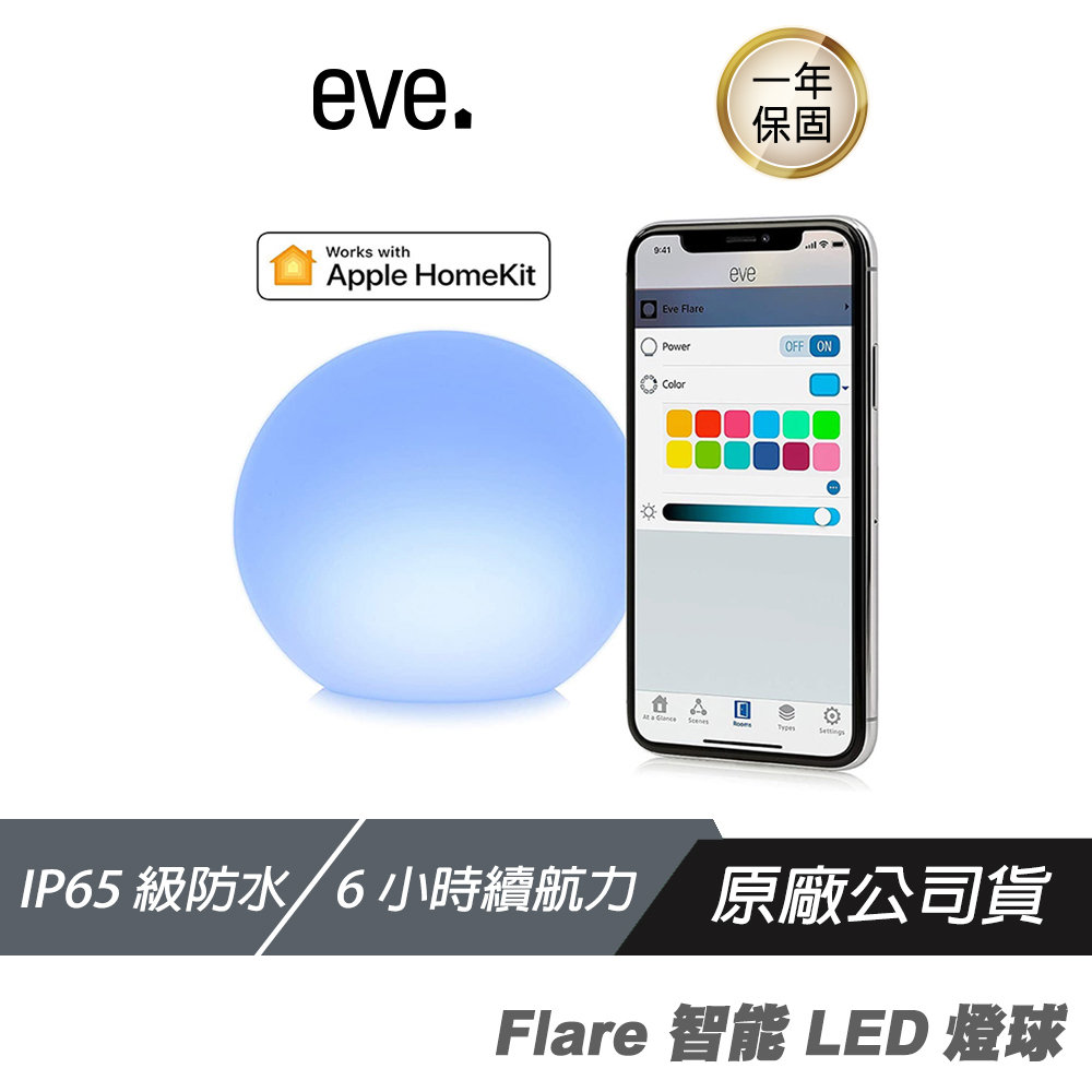 eve Flare 智能LED燈球（Apple HomeKit iOS）形戶外景觀燈 LED燈 裝飾燈 戶外燈 球燈