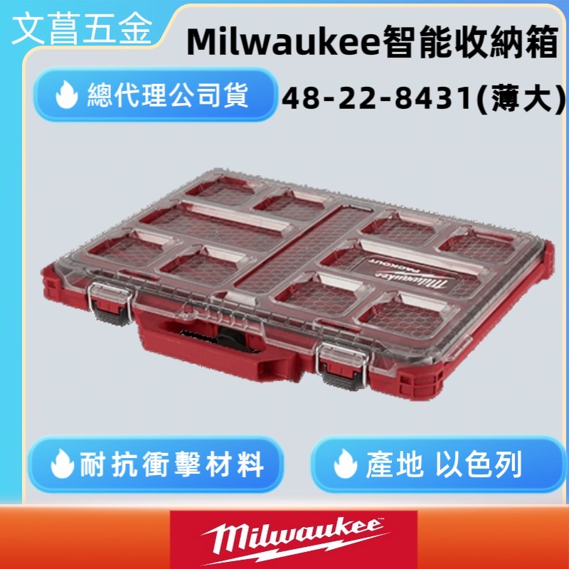 文菖五金 美國 Milwaukee 美沃奇 配套智能 收納箱 工具箱 零件盒 堆疊箱 手提箱 48-22-8431