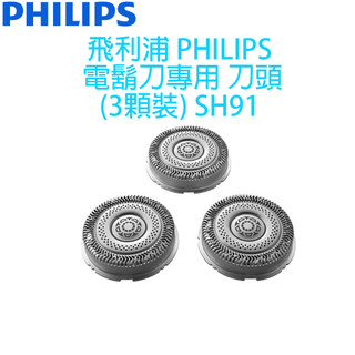 飛利浦 PHILIPS 電鬍刀專用刀頭( 3 顆裝) SH91