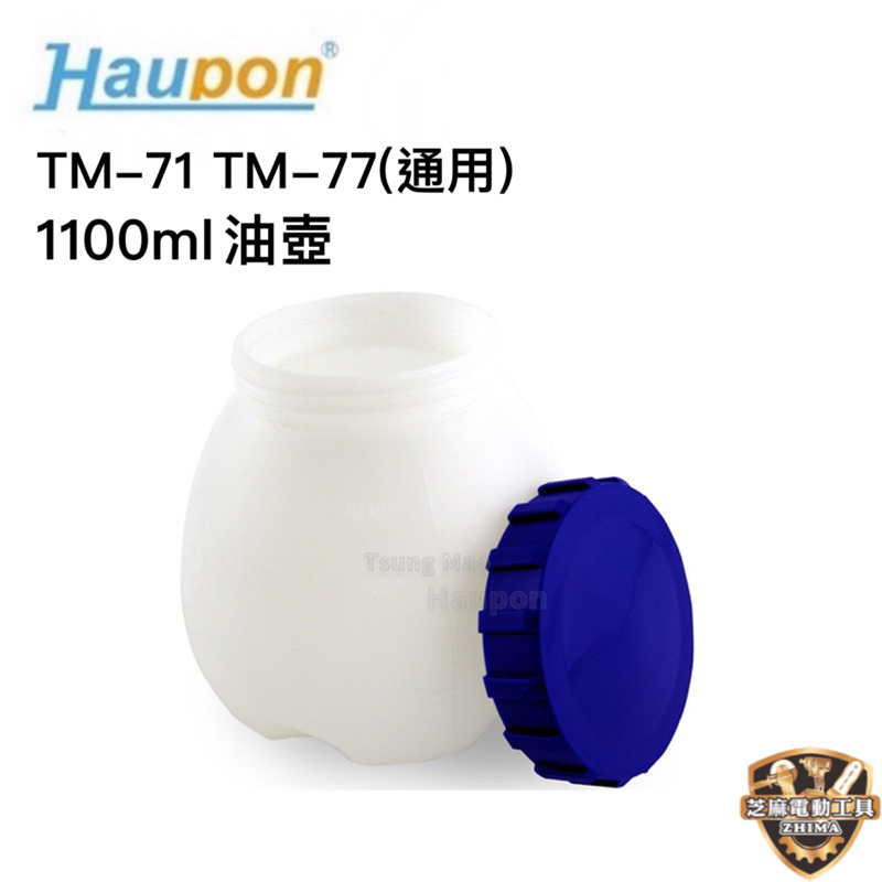 含稅 合鵬噴漆槍 TM-71 TM-77 油壺1100ml + 油壺蓋 合鵬電動噴漆槍 噴漆槍 合鵬